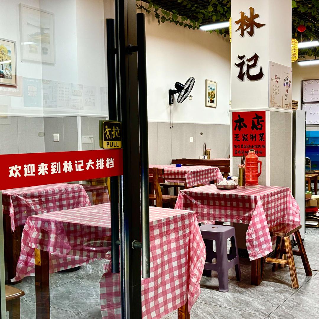 林记大排档(年年红店)