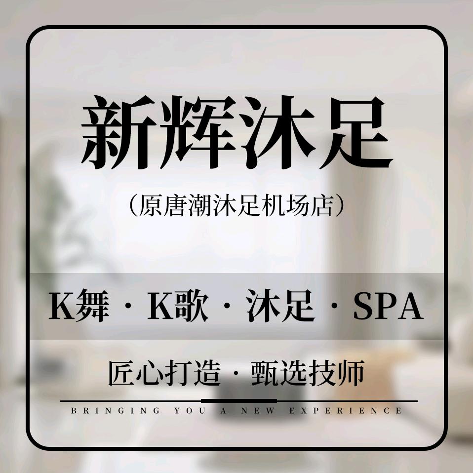 新辉沐足（原唐潮机场店）