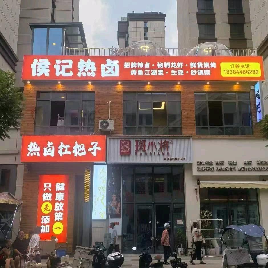 侯记热卤总店