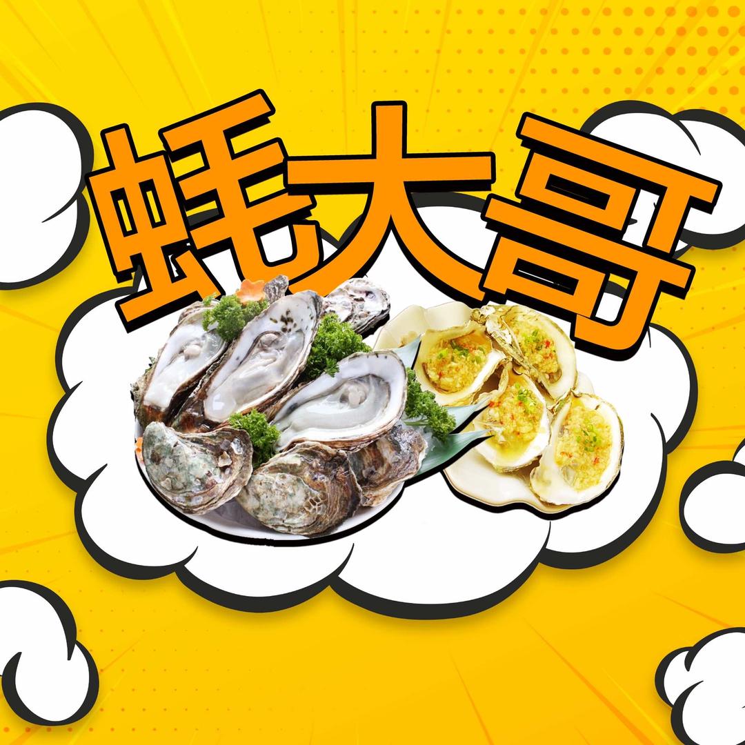 蠔大哥美食
