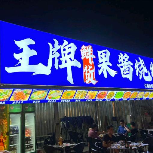 王牌(鲜货)果酱烧烤官方号