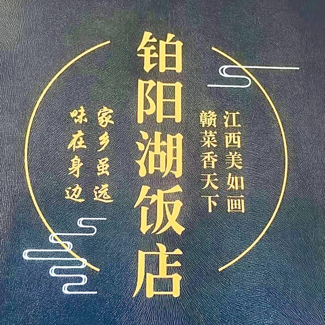 西宁铂阳湖餐饮（城北店）