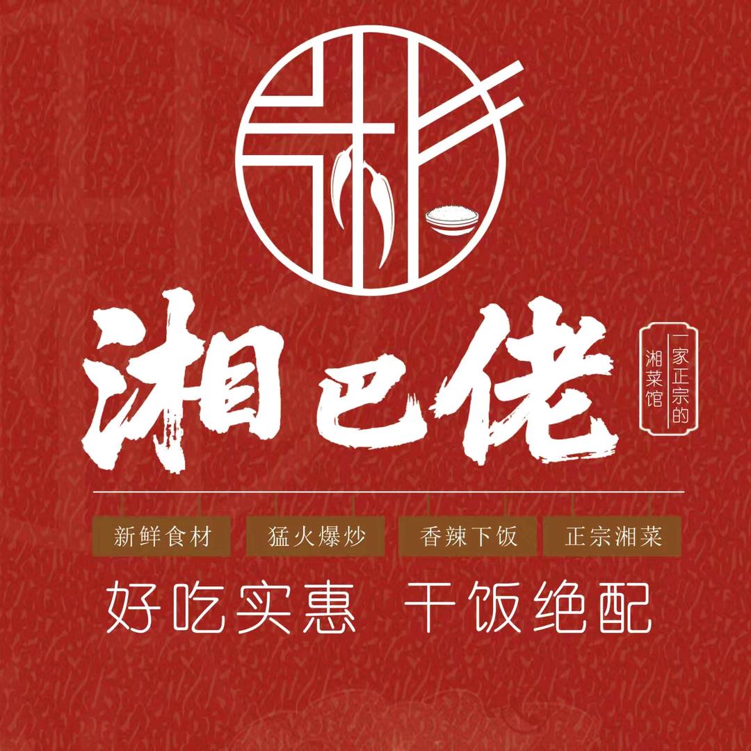 湘巴佬·口味下饭菜官方号