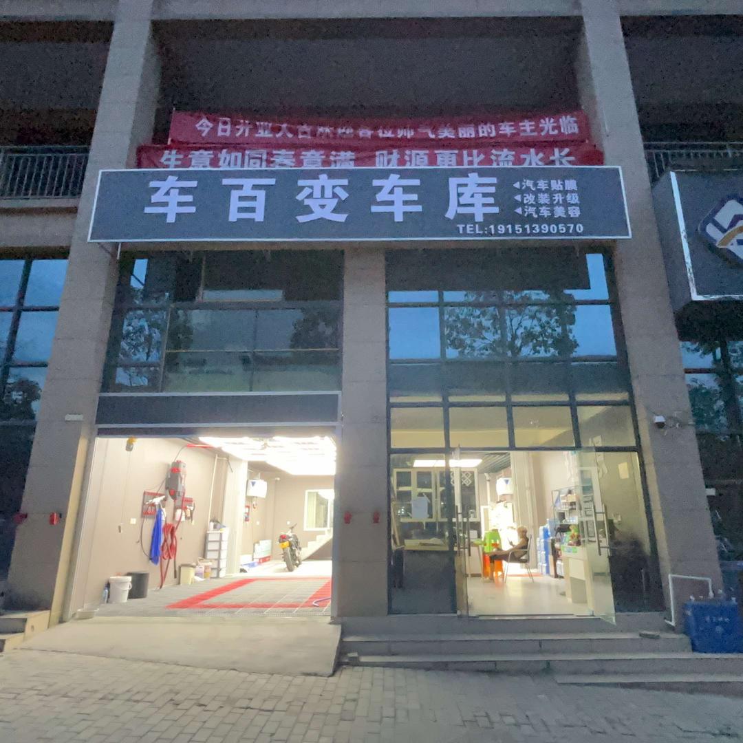 贵定车百变车库