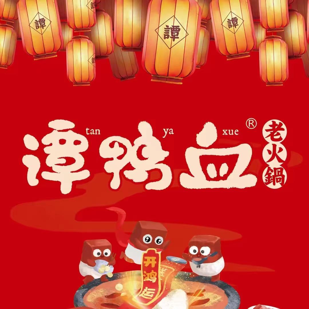 谭鸭血鸿运宠粉号