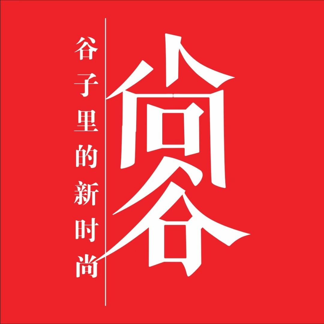 尚谷服饰(德阳下南街店)专用号