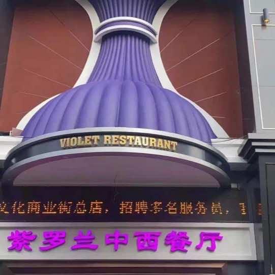 紫罗兰中西餐饮店（总店）