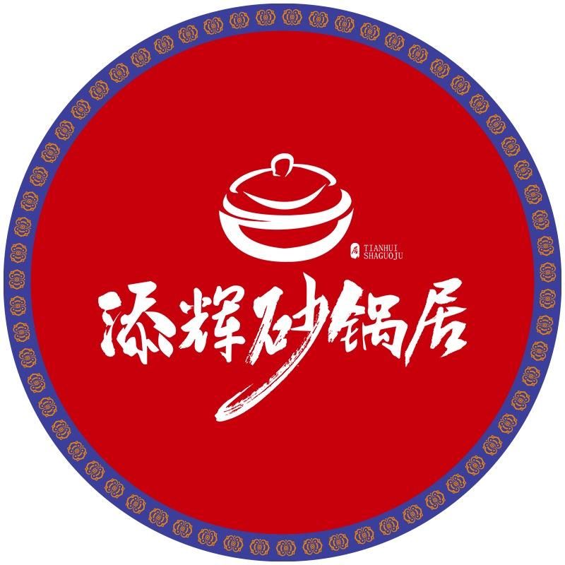 添辉砂锅居西安总店