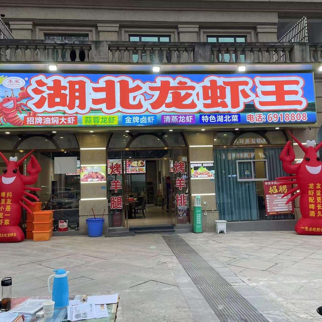 广安湖北龙虾王