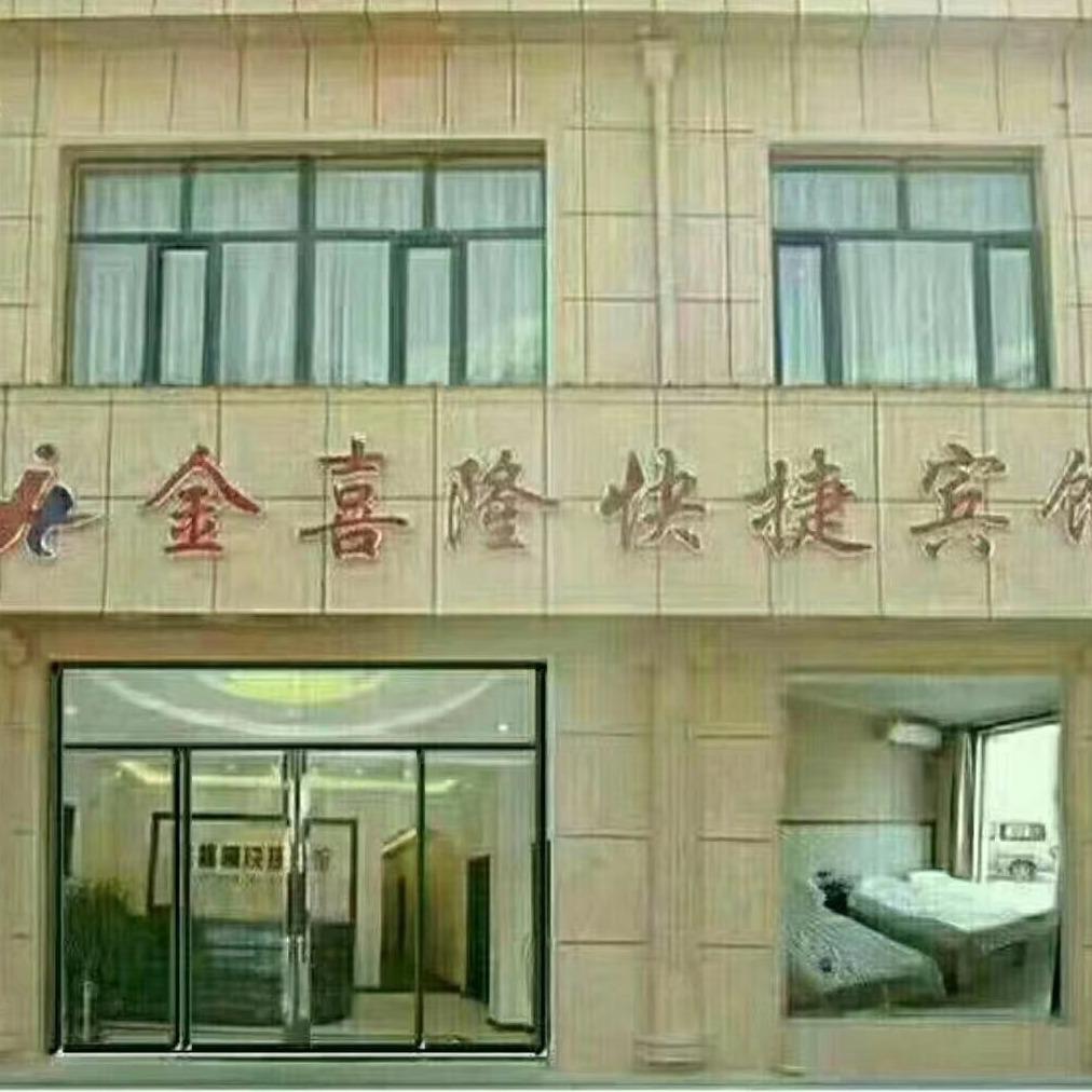 金喜隆快捷宾馆