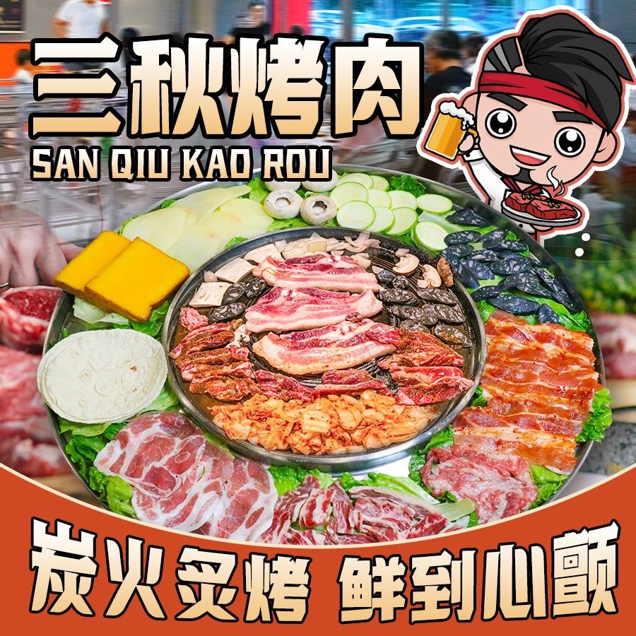 三秋烤肉·炭火炙烤(惠东吉隆店)
