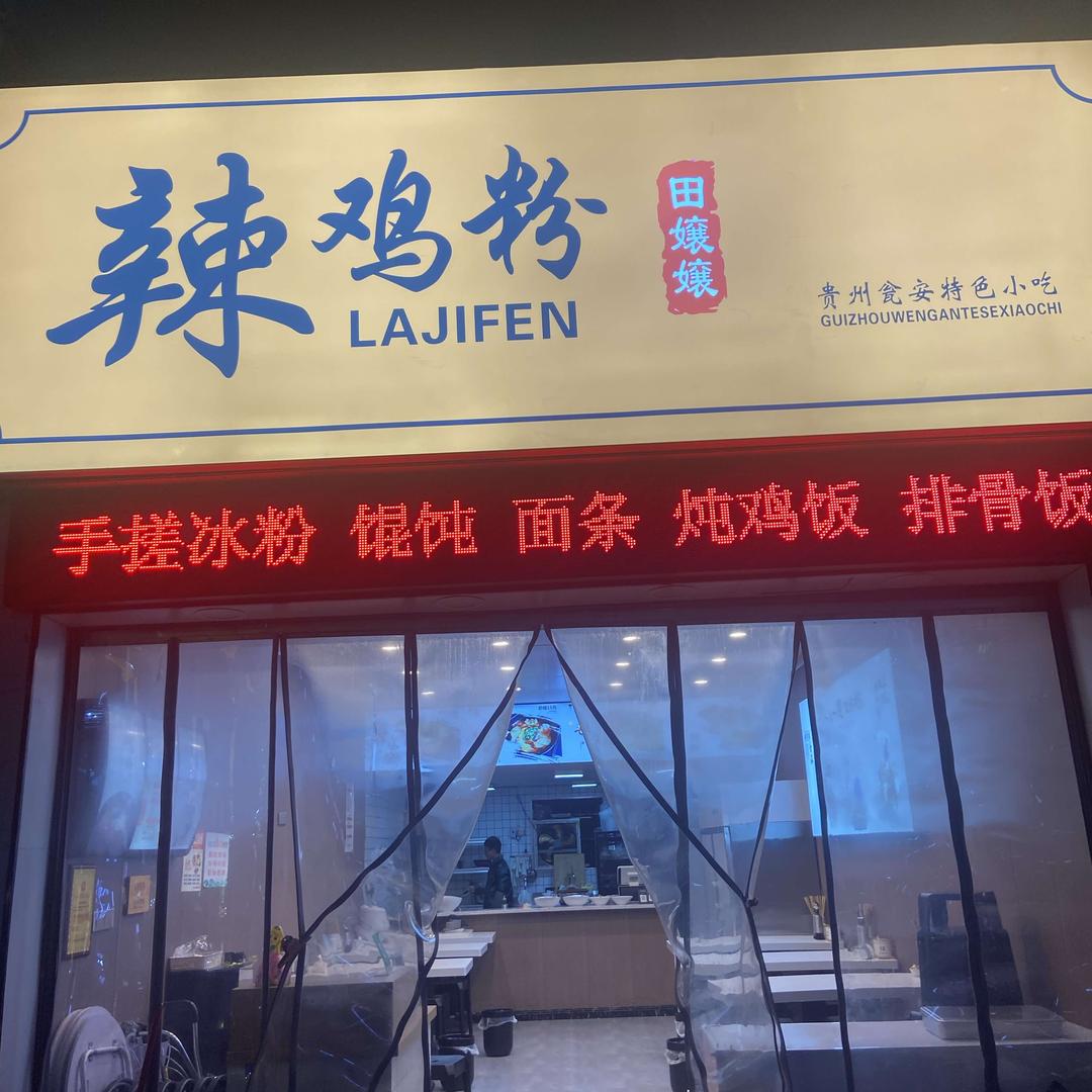 瓮安县田嬢嬢妈妈辣鸡粉