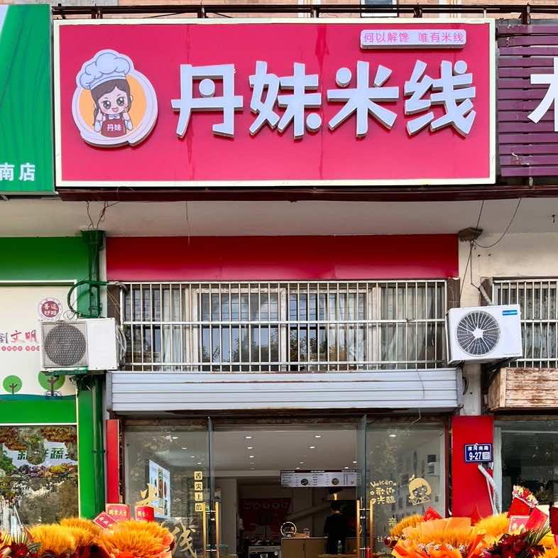 盱眙县丹妹米线小吃店