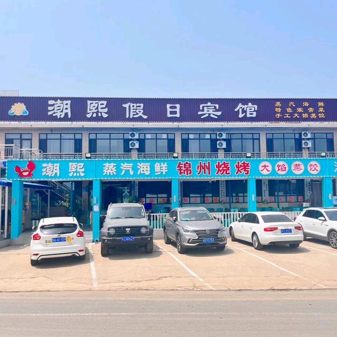 东戴河止锚湾潮熙假日宾馆 潮熙蒸汽海鲜