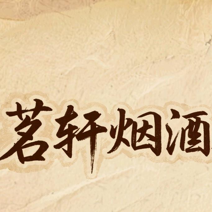 茗轩烟酒茶茄客