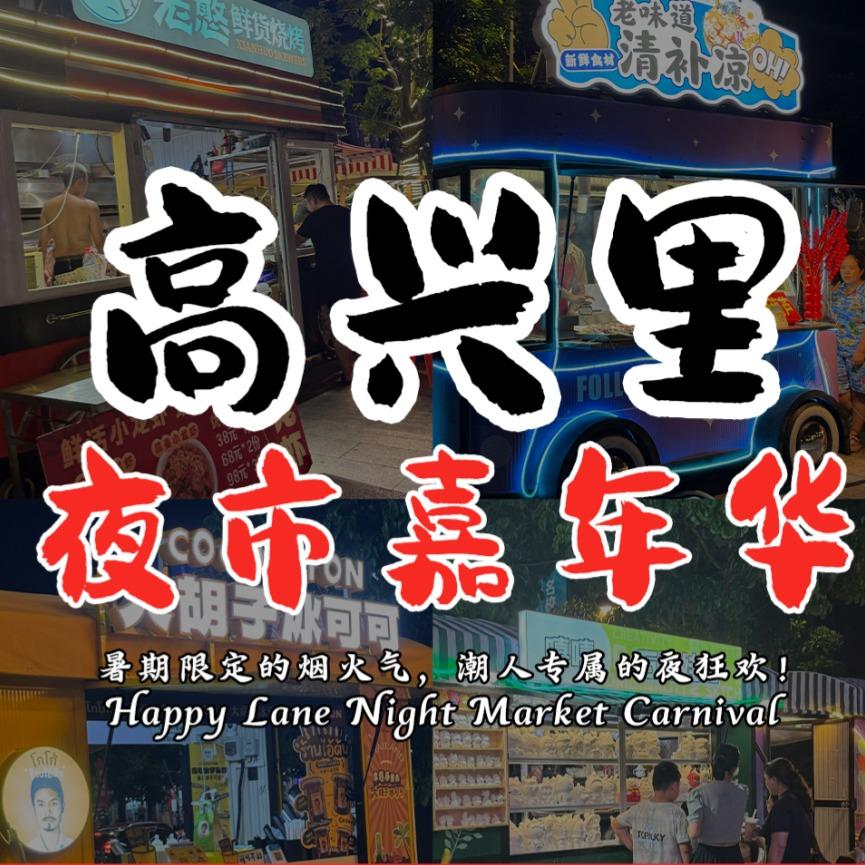 高兴里夜市嘉年华