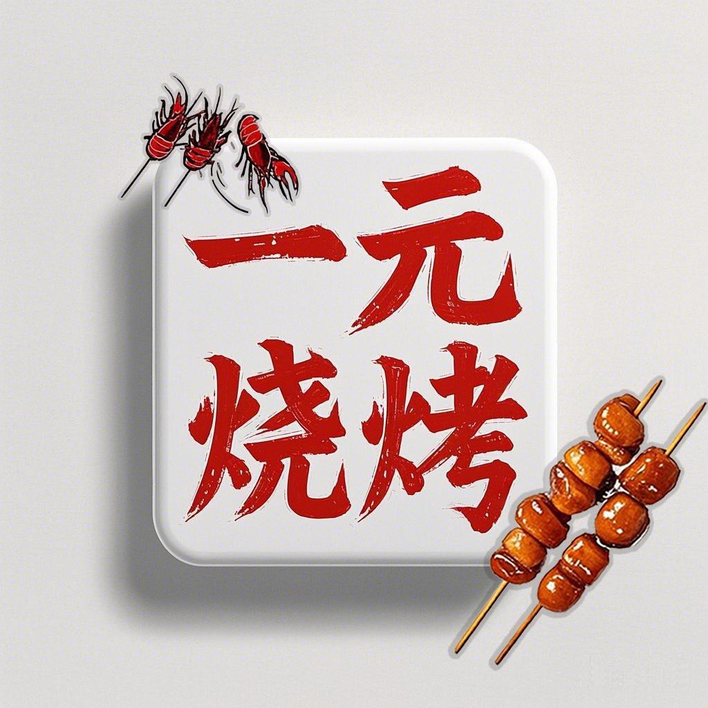 一元烧烤·啤酒免费畅饮
