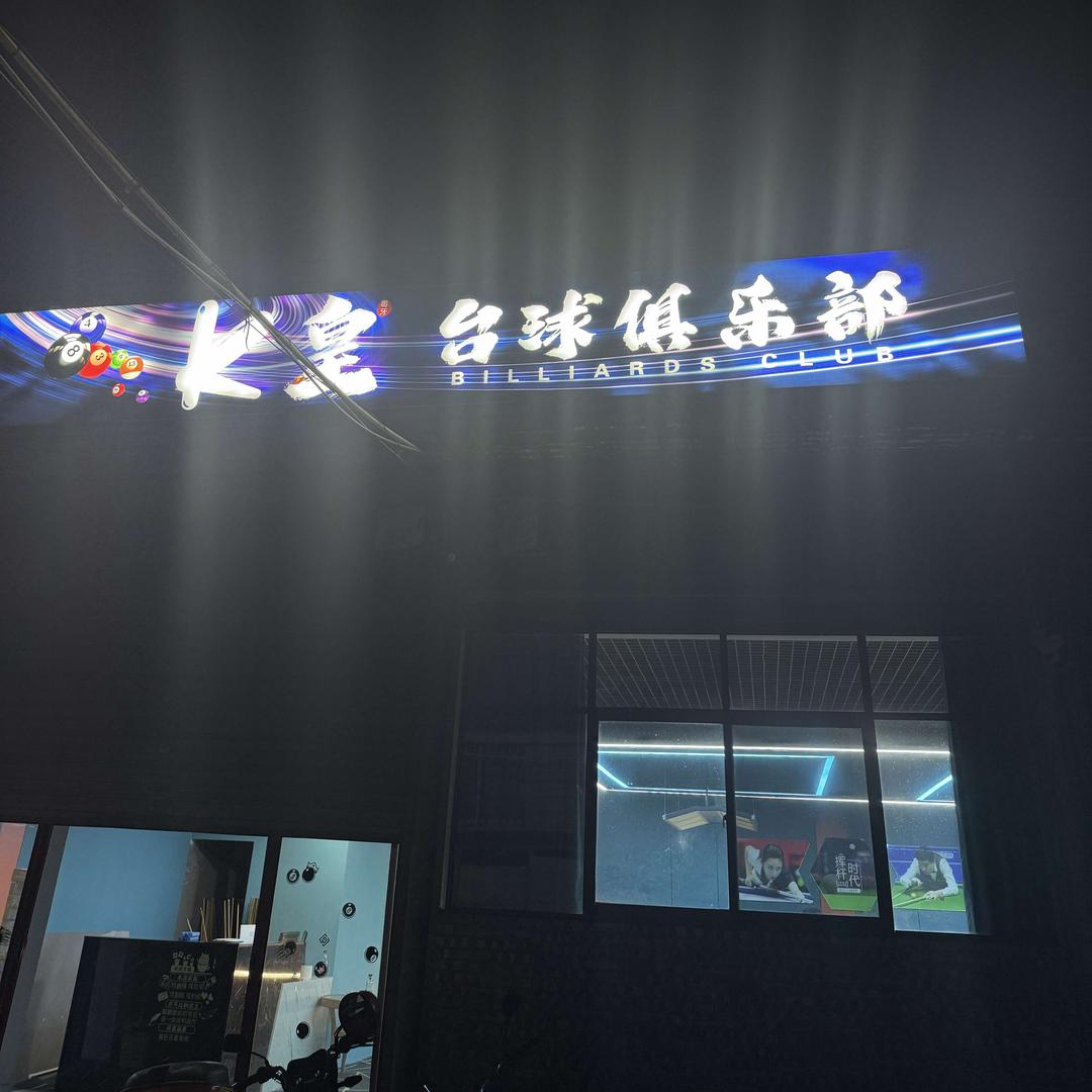 K皇台球俱乐部