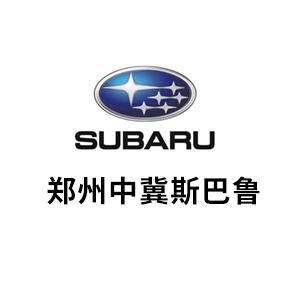 郑州中冀斯巴鲁