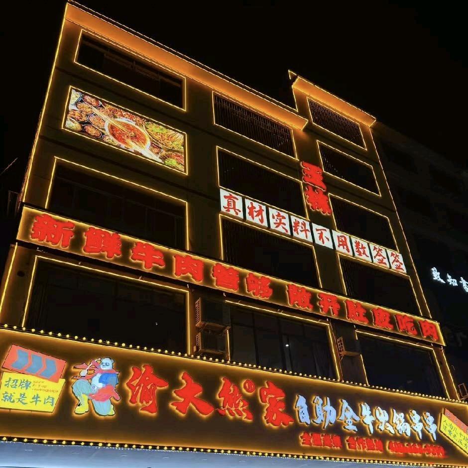 渝大熊家自助全牛火锅串串（玉林大润发店）
