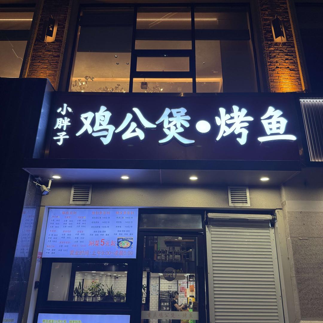 小胖子鸡公煲•烤鱼（万体场店）