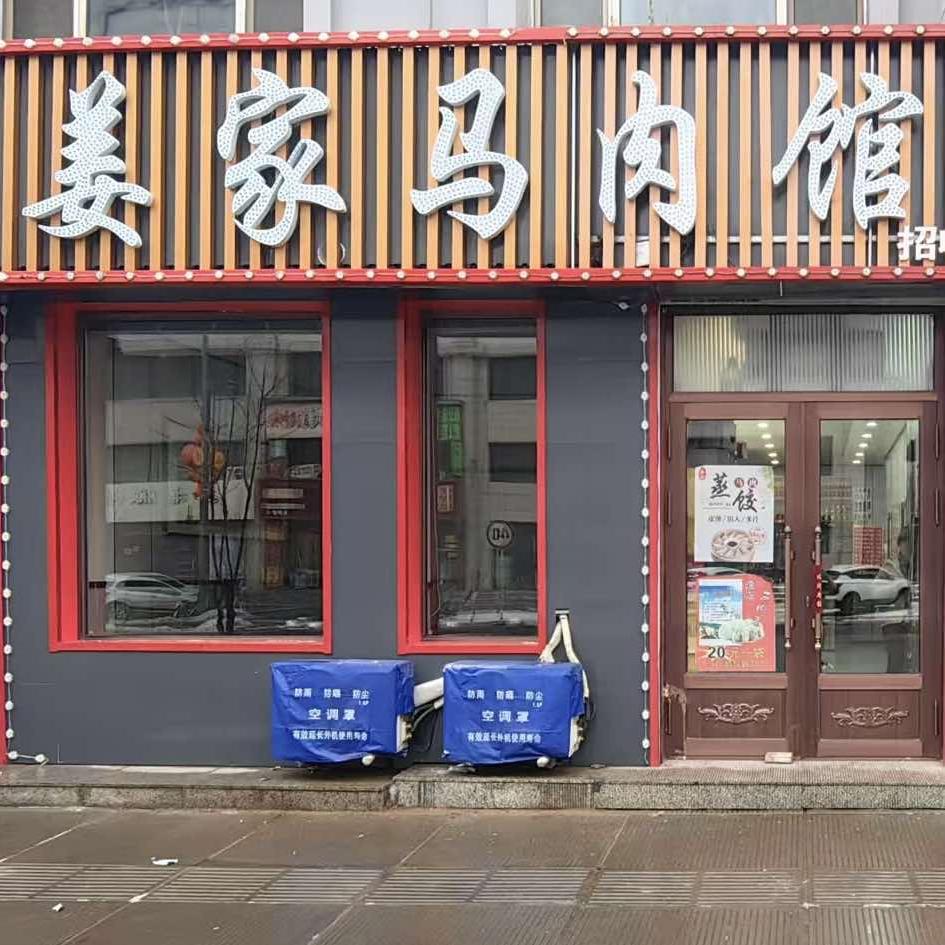 姜家马肉馆