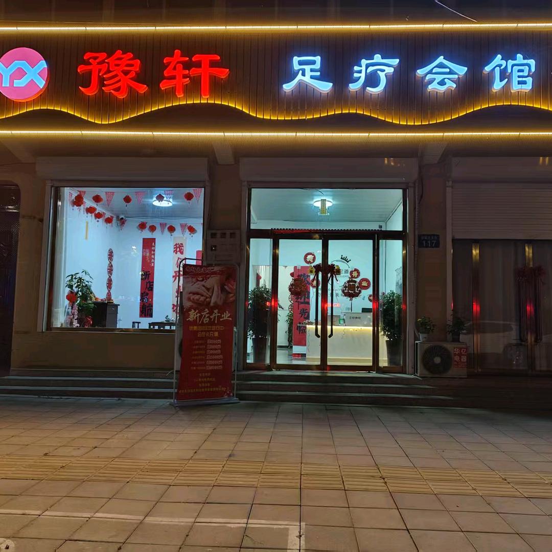 豫轩足浴养生会馆