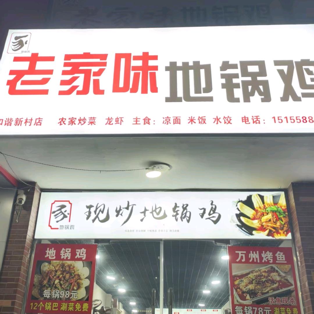 老家味地锅鸡(和谐新村店)官方号