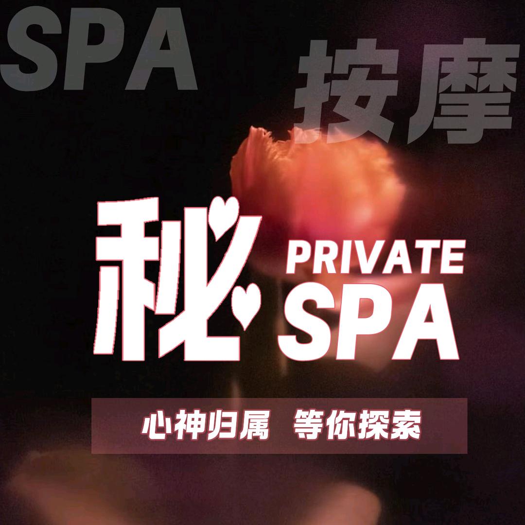 秘·Private养生SPA会所官方号