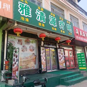 雅清源疗吧