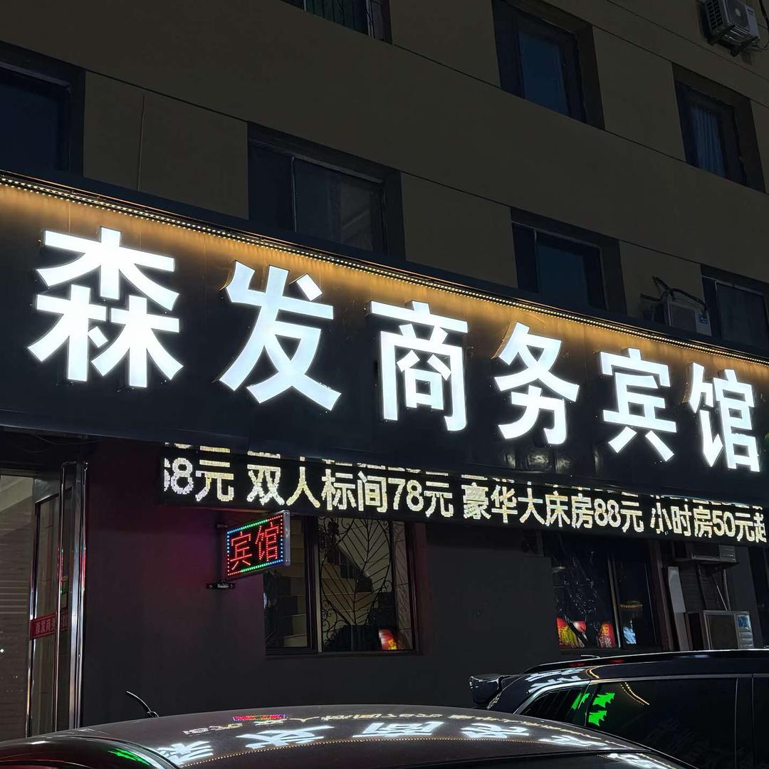 森发商务宾馆