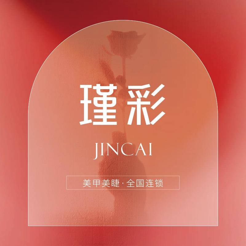 瑾彩美甲美睫（温江大学城）