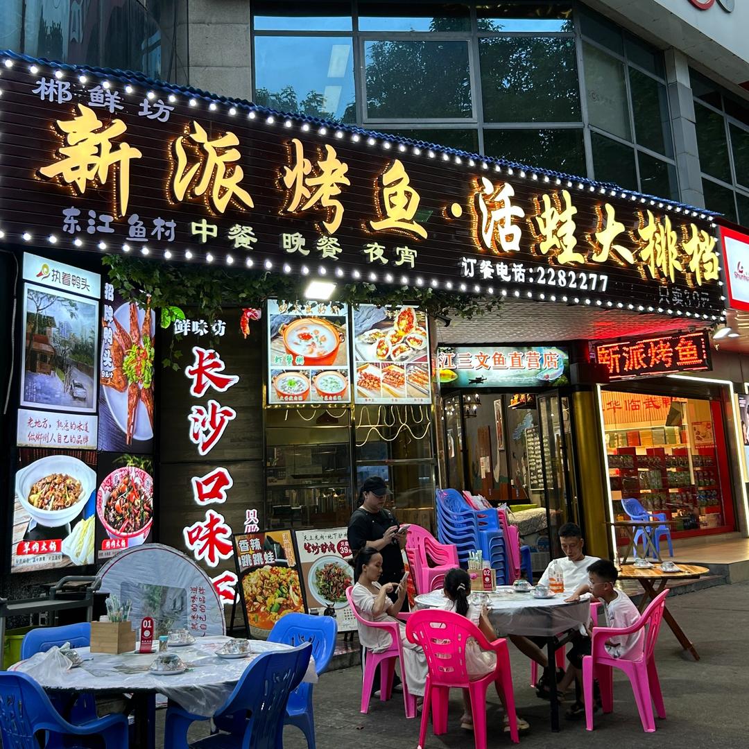 新派烤鱼活蛙大排档