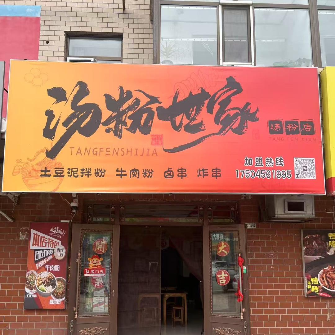汤粉世家（汤粉店）