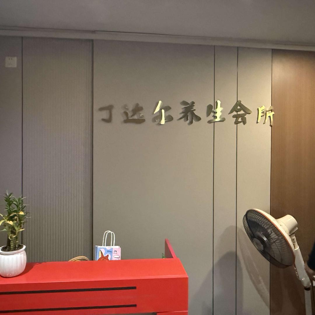 丁达尔养生spa会所