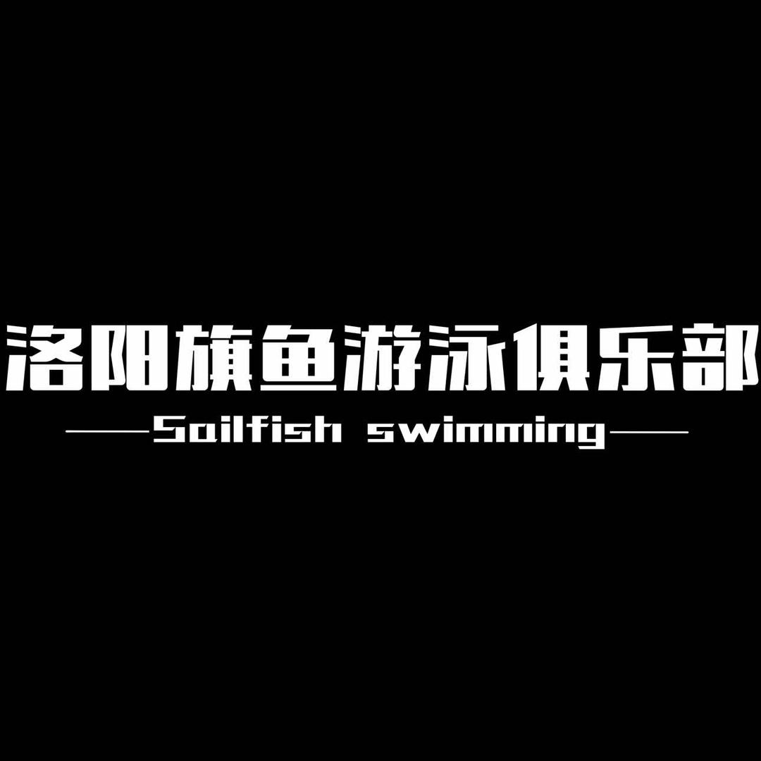 洛阳旗鱼游泳俱乐部（青少年竞训）