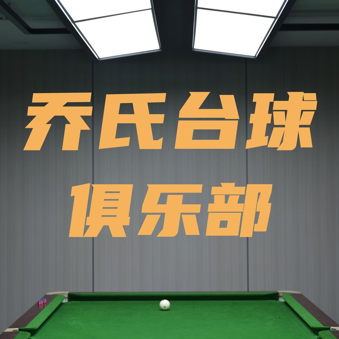 隆林乔氏台球