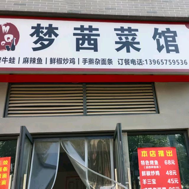 梦茜菜馆