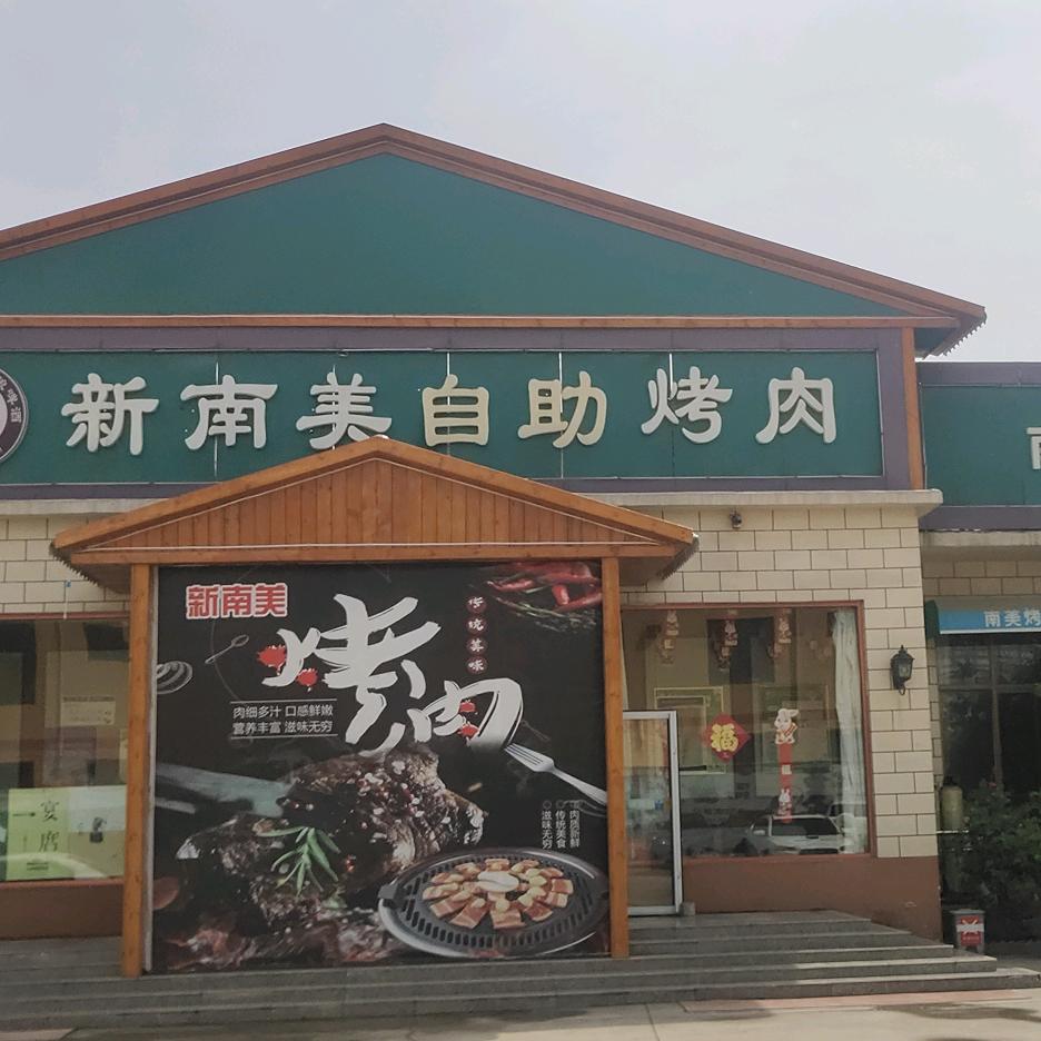 新南美自助烤肉西餐厅