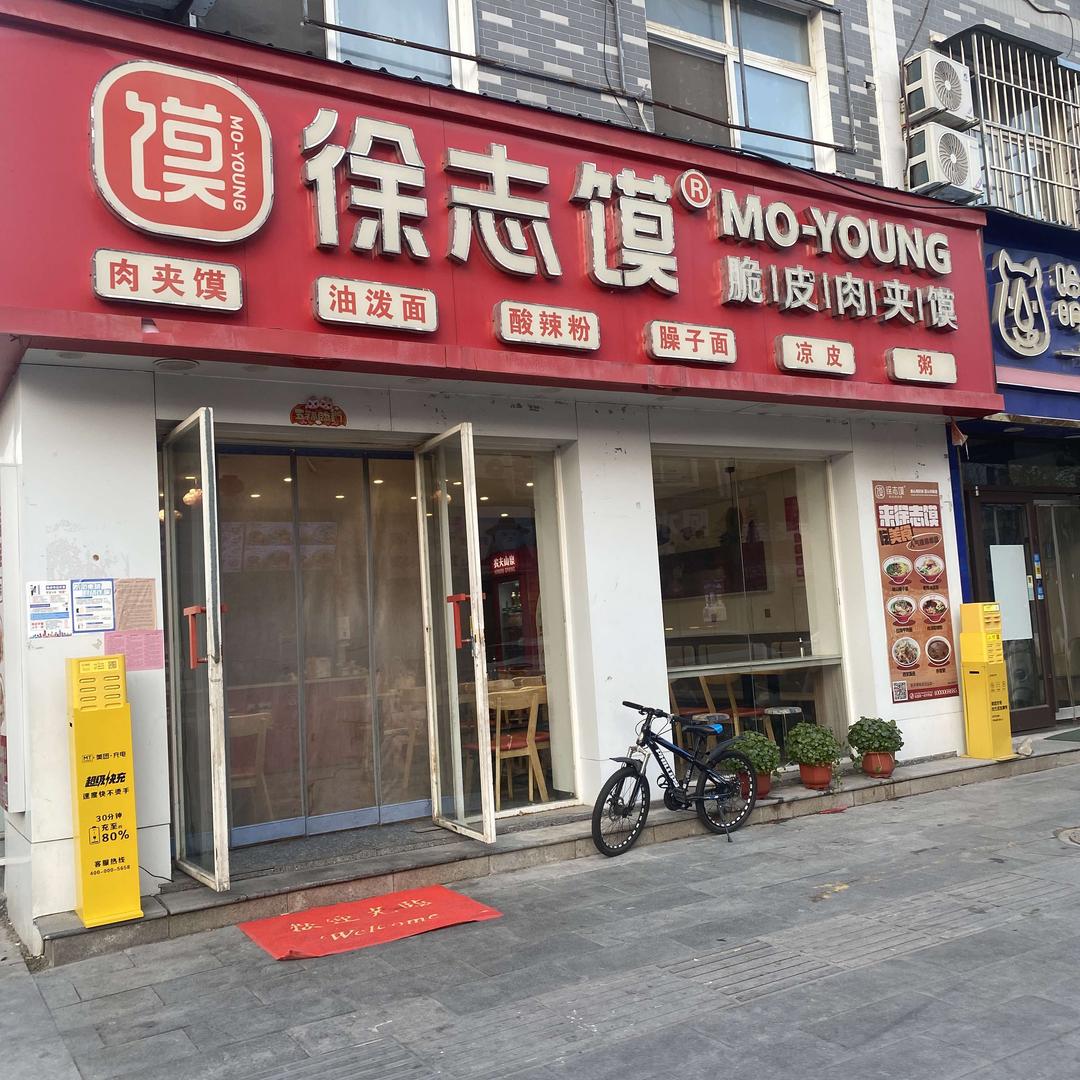 徐志馍(辛格玛店)