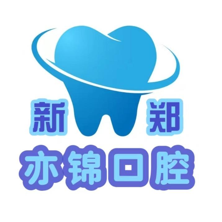 郑州亦锦口腔