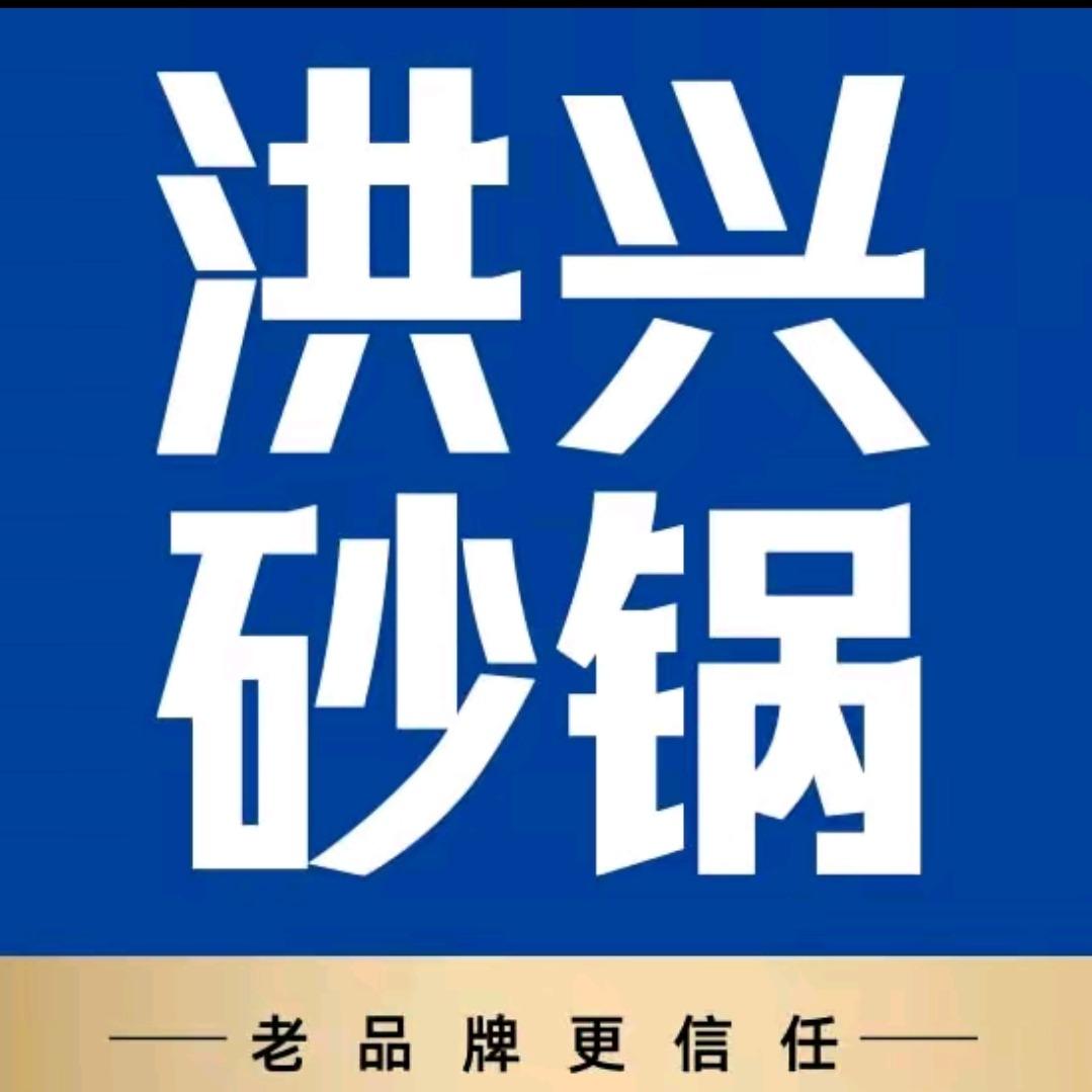 洪兴砂锅·美食日记