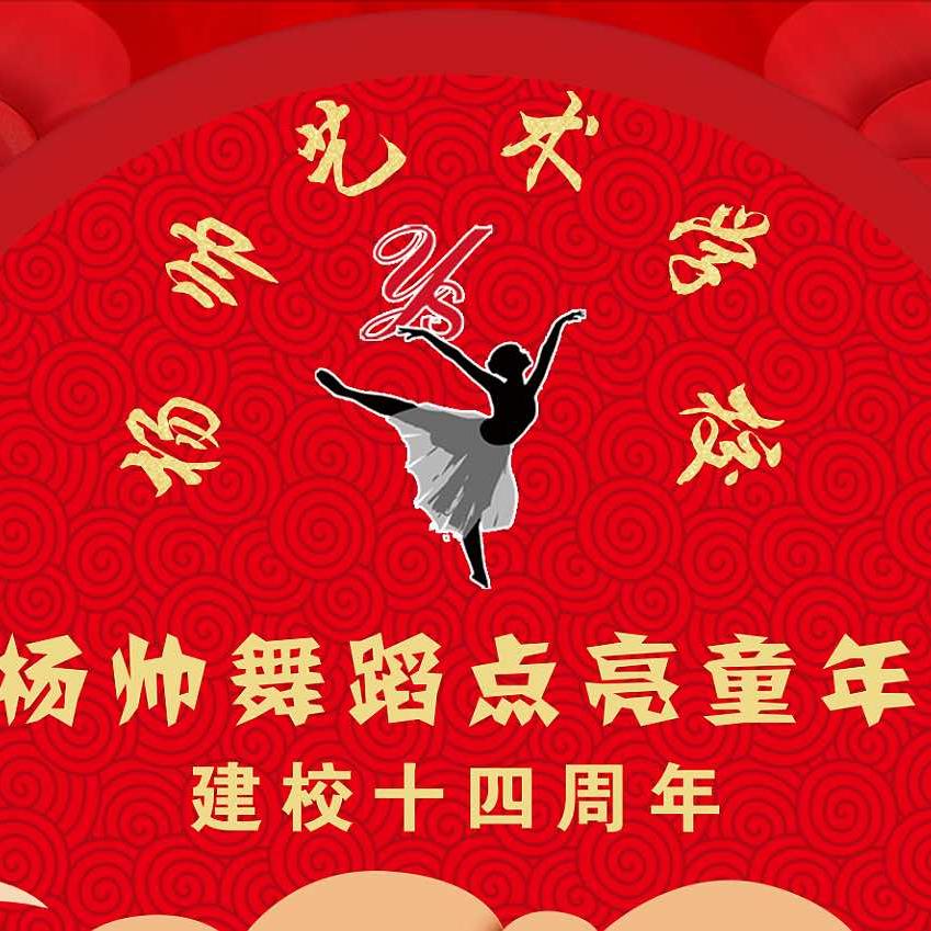 新泰市杨帅艺术培训学校
