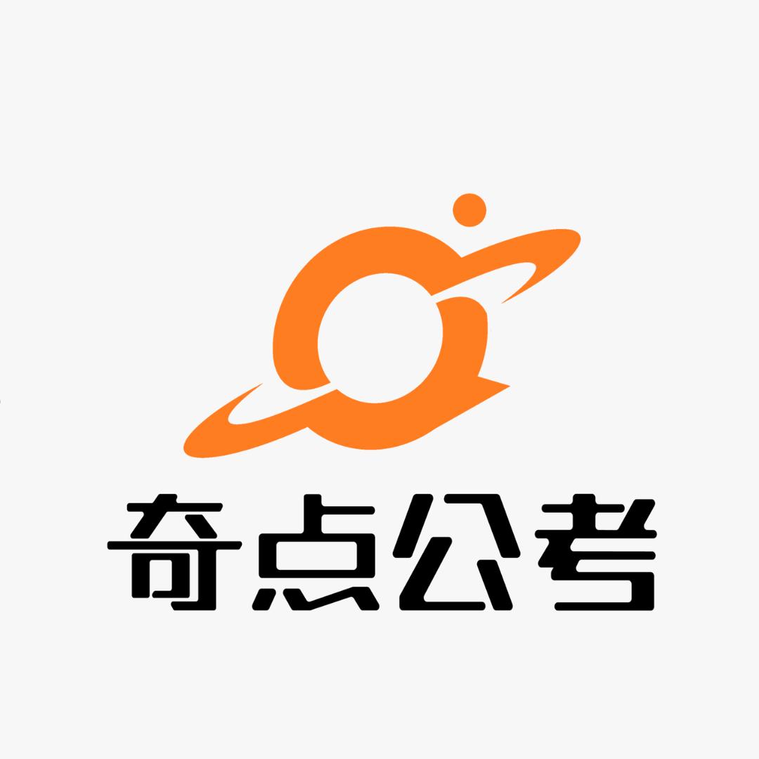 奇点公考官方号