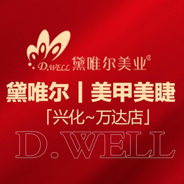 黛唯尔美甲美睫(兴化万达店)
