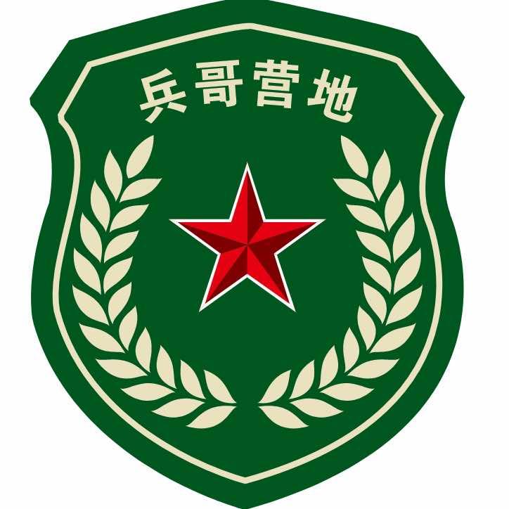 兵哥营地