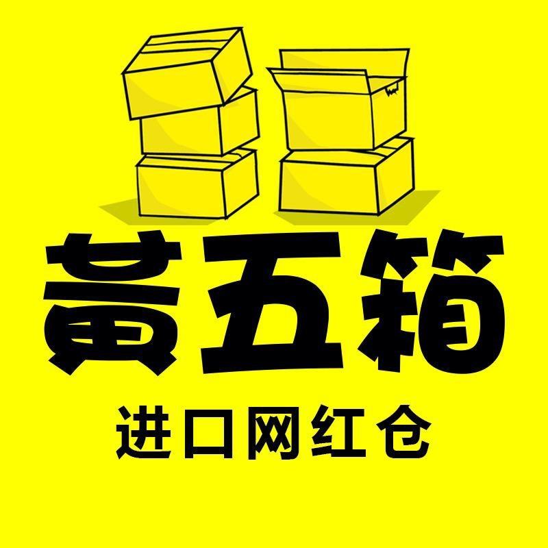 黄五箱仓储批发超市