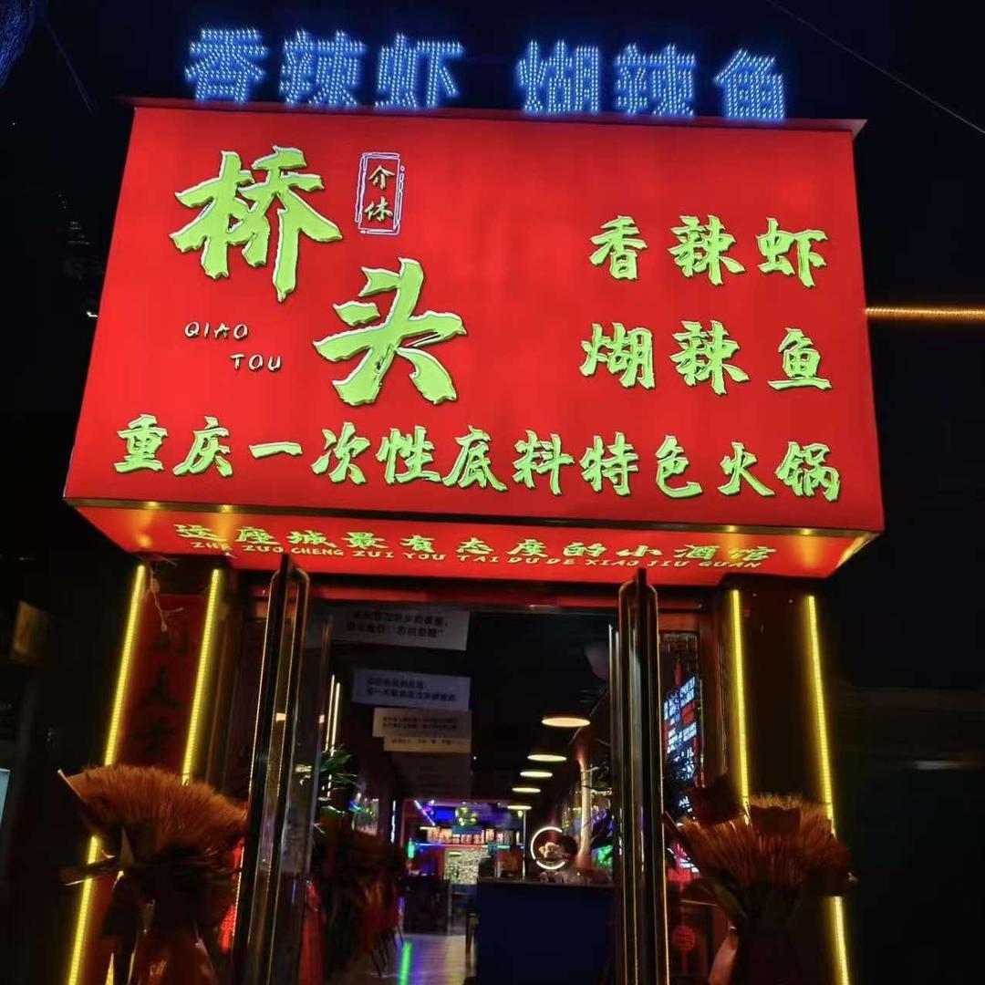 介休市桥虾头鱼火锅店