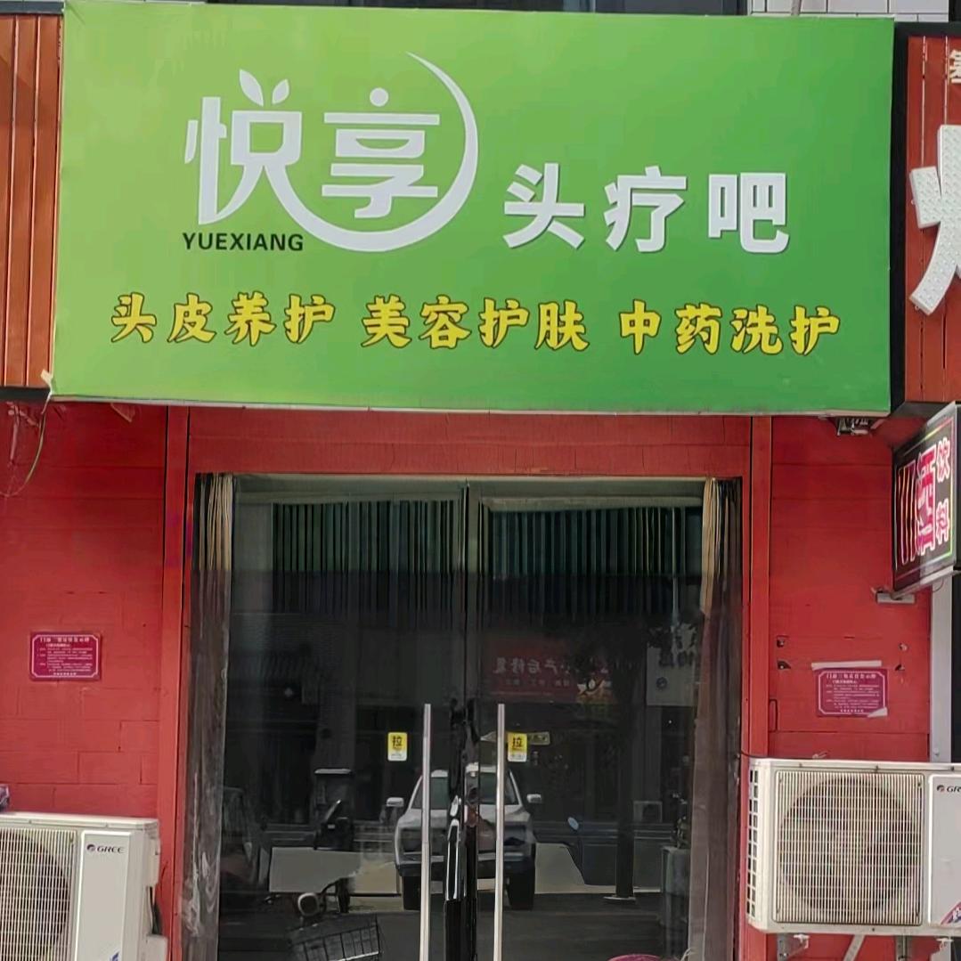 悦享头疗吧（中山绿洲店）
