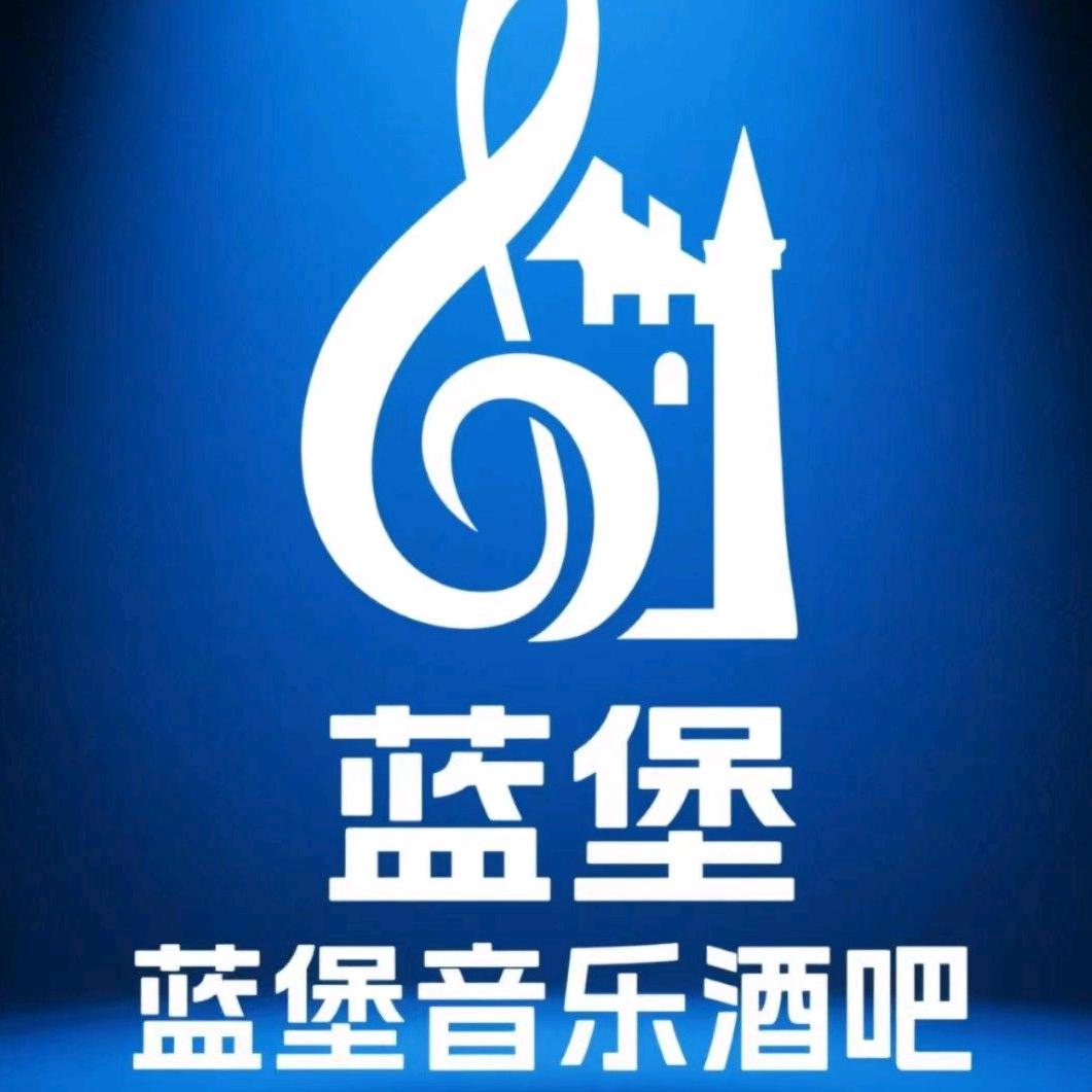 蓝堡音乐酒吧